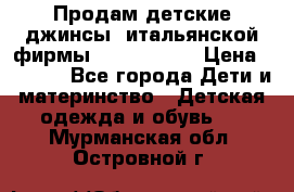 Продам детские джинсы  итальянской фирмы Bikkembergs › Цена ­ 5 000 - Все города Дети и материнство » Детская одежда и обувь   . Мурманская обл.,Островной г.